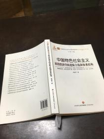 中国特色社会主义政治经济学的逻辑主线和体系结构（签名本）