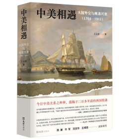 中美相遇：大国外交与晚清兴衰（1784-1911） 1784年（清乾隆四十九年），新生的美利坚合众国派出一艘名为“中国皇后”号的帆船，满载对财富的渴望和对东方文明的幻想，前往乾隆治下的盛世中国；一百多年后，大清轰然崩溃，而美国却在通向霸权之路上如日方升。在一个多世纪的相望、相遇与相撞背后，是中国逐渐认清世界，并蹒跚追赶时代脚步的历程。双方的此消彼长，正是两个世界、两个时代交错的侧影