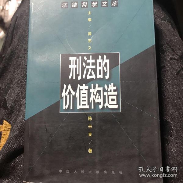 刑法的价值构造--法律科学文库