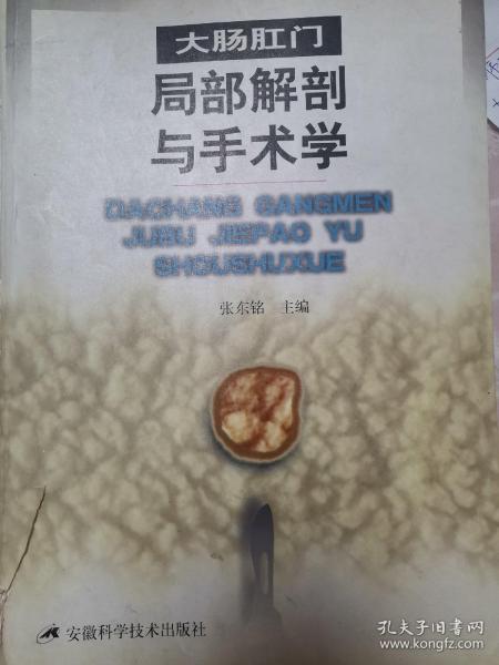 大肠肛门局部解剖与手术学