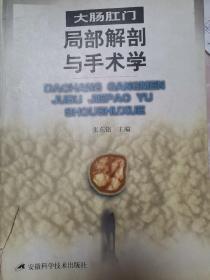 大肠肛门局部解剖与手术学