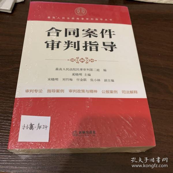 最高人民法院商事审判指导丛书：合同案件审判指导