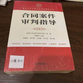 最高人民法院商事审判指导丛书：合同案件审判指导