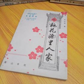 桃花源里人家
