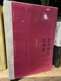 牡丹亭与红楼梦：刘梦溪论红楼梦