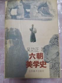 六朝美学史