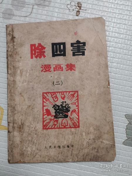 除四害漫画集(二)