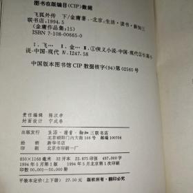 金庸作品集 三联版 36册全 1994年一版一印 正版锁线装订