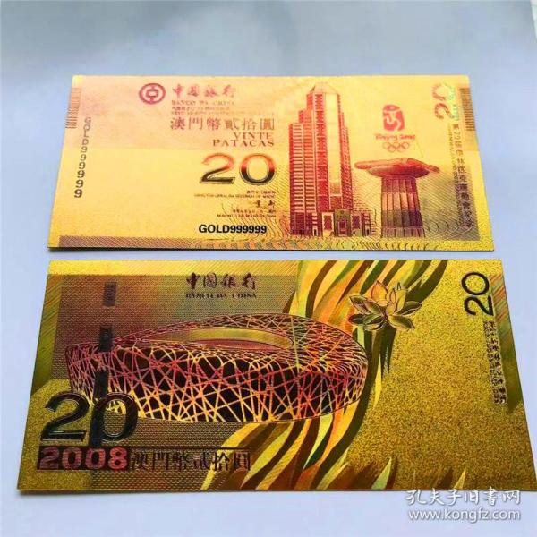 澳门奥运钞金箔钞.澳门钞 中国银行20元 08年奥运会金箔纪念钞