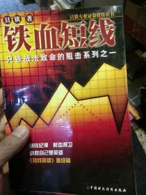 【2本合售都是一版一印】1铁血短线 只铁战法致命的阻击系列之一  2 铁血战记  只铁战法致命的阻击系列之二  只铁  著  中国财政经济出版社