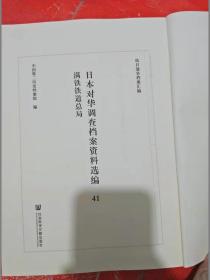 日本对华调查档案资料选编（第41册）满铁铁道总局