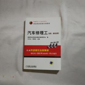 国家职业资格培训教材：汽车修理工（技师、高级技师）