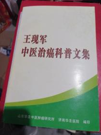 王現(xiàn)軍中醫(yī)治癌抖普文集