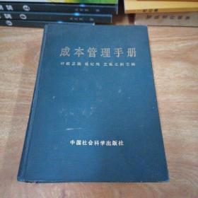 成本管理手册 正版精装