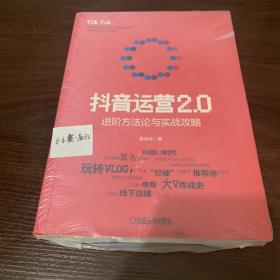 抖音运营2.0：进阶方法论与实战攻略