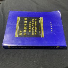 期货市场技术分析：期（现）货市场、股票市场、外汇市场、利率（债券）市场之道