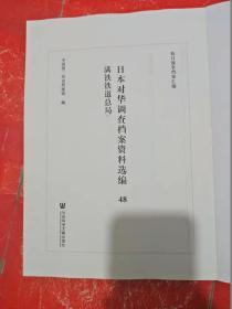 日本对华调查档案资料选编（第48册）满铁铁道总局