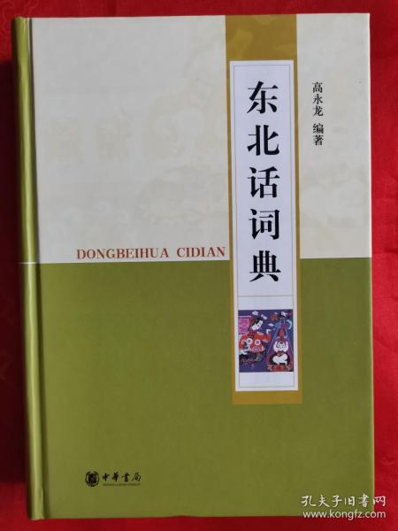 东北话词典 一版一印 仅印5000册 大厚册797页 保正版 全新（在原书柜里）