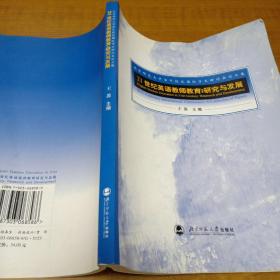 21世纪英语教师教育:研究与发展－北京师范大学百年校庆国际学术研讨会论文集(2006年一版一印仅印1千册)