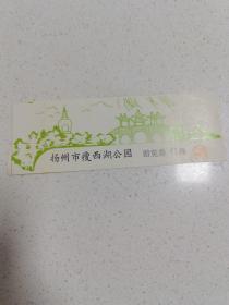 扬州市瘦西湖公园 游览券 票价5角 手绘版 14.5*5cm