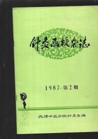 中医类 针灸函授杂志 1987 2