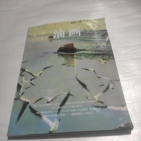 油画2020年9月第3期总第18期  季刊