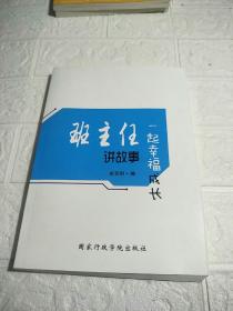 班主任讲故事一起幸福成长