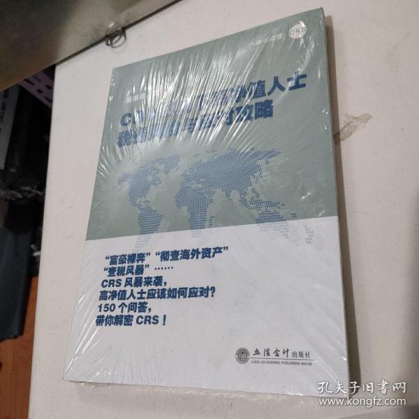 CRS风暴下高净值人士税务风险与应对攻略