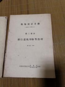 机场设计手册 第一部分 跑道，第二部分 滑行道机坪和等待坪，第三部分道面，第四部分 目视助航设备，第五部分 电气系统