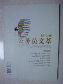 公务员文萃（2017年第5期，总第83期。本期有：三思而不行（鲍鹏山）；某省文联遴选工作人员试题、某市环保局遴选公务员试题、M省纪律检查委员会机关党委遴选公务员试题（高守国）；职场八个好习惯；有一种智慧叫“等距交往”（孟祥菊）；唐代政治改革者王叔文的千古沉冤；说奉承（贾平凹）；等。公务员考试试题解析活页2017年5月：公务员考试知识要点与训练；公务员面试之综合分析能力；公务员面试模拟题及答案解析）