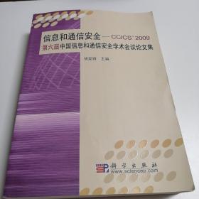 信息和通信安全：CCICS 2009第六届中国信息和通信安全学术会议论文集