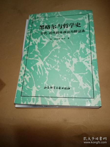 黑格尔与哲学史：古代、近代的本体论与辨证法