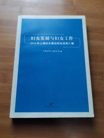 妇女发展与妇女工作：2014年上海妇女理论研究成果汇编