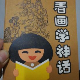 看画学神话