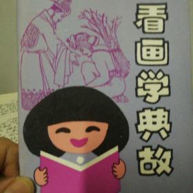 看画学典故