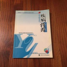 疾病營養(yǎng)