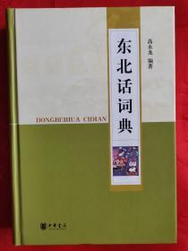 东北话词典 一版一印 仅印5000册 大厚册797页 保正版 全新（在书柜里）