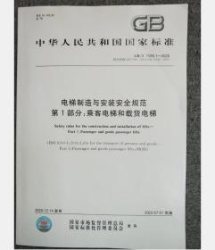 GB/T 7588.1-2020 电梯制造与安装安全规范 第1部分：乘客电梯和载货电梯
