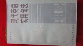 现代英语实用句法