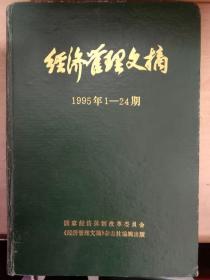 经济管理文摘【1995年1-24期合订本】