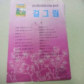 义务教育小学朝鲜语文第四册  挂图（应74张缺11张 现有63张）——代售