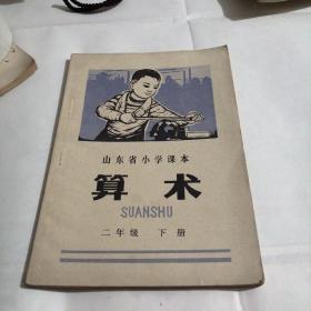 山东省小学课本：算术（二年级，下册）