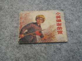 《小英雄谢荣策》 连环画