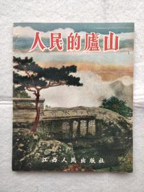 人民的庐山  稀见28开  1954一版一印私藏基本全品