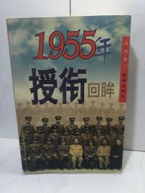 1955年授衔回眸