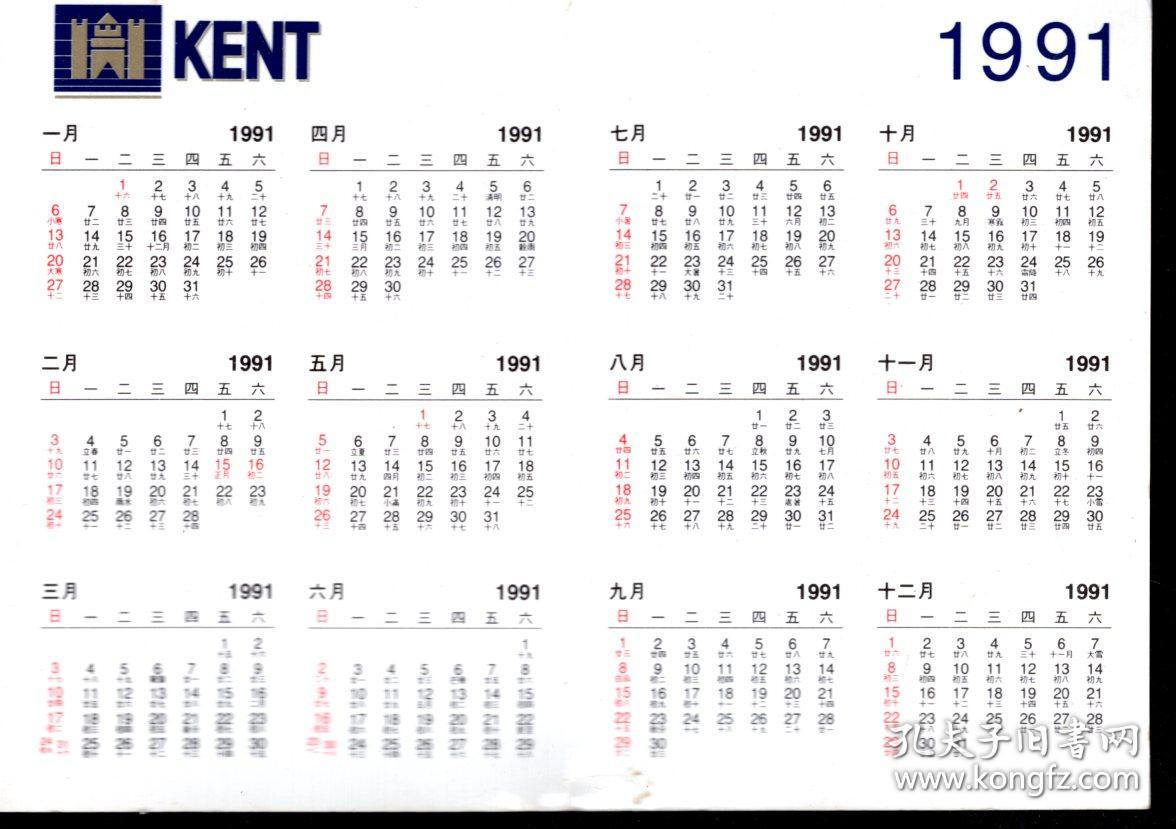 美国健牌 烟味始终如一 保证美国制造.1991年历.