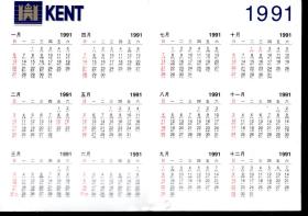 美国健牌 烟味始终如一 保证美国制造.1991年历.