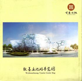 首善之地.魏善庄旅游导览图