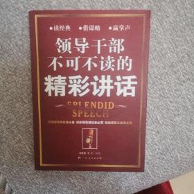 领导干部不可不读的精彩讲话