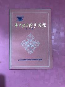 華中抗日斗爭(zhēng)回憶（第六輯）（第七輯）